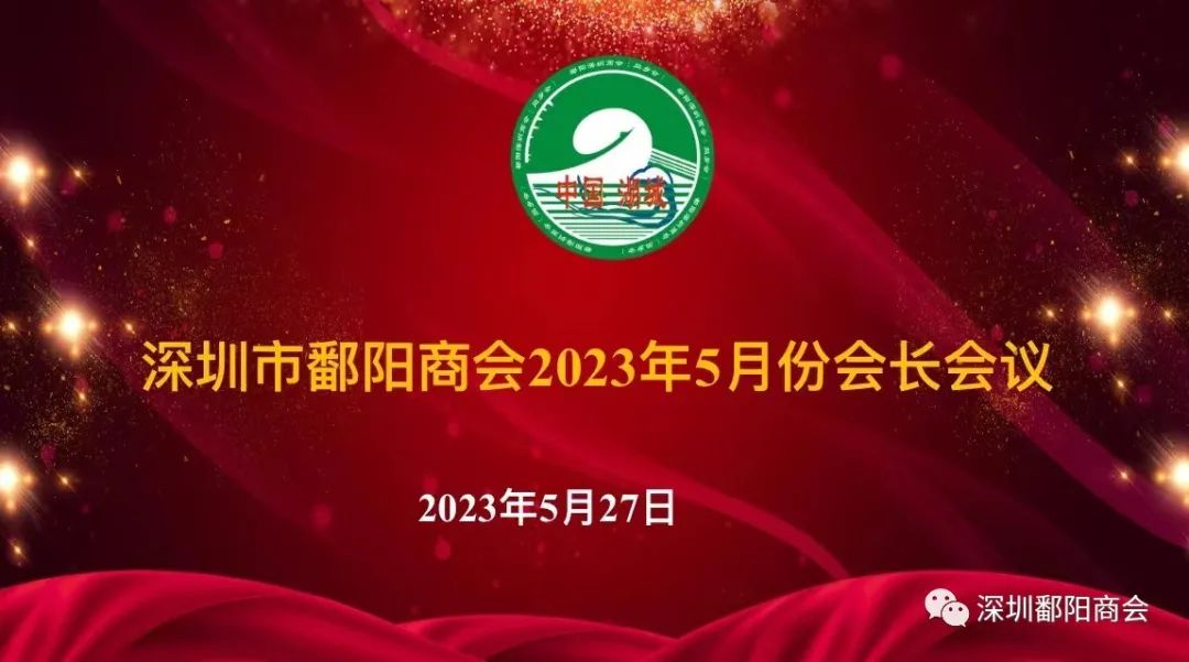 陶冶情操 着力奋进〡深圳市鄱阳鄱阳召开2023年5月会长会议(图1) 图片