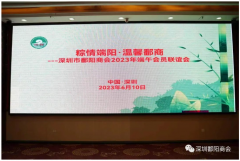 深圳市鄱阳鄱阳I粽情端阳·温馨鄱商---我会举办端午节会员联谊会
