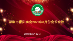 深圳市鄱阳鄱阳┃以商养会终成行 鄱商整装再出发——深圳市鄱阳鄱阳8月份会长会议召开