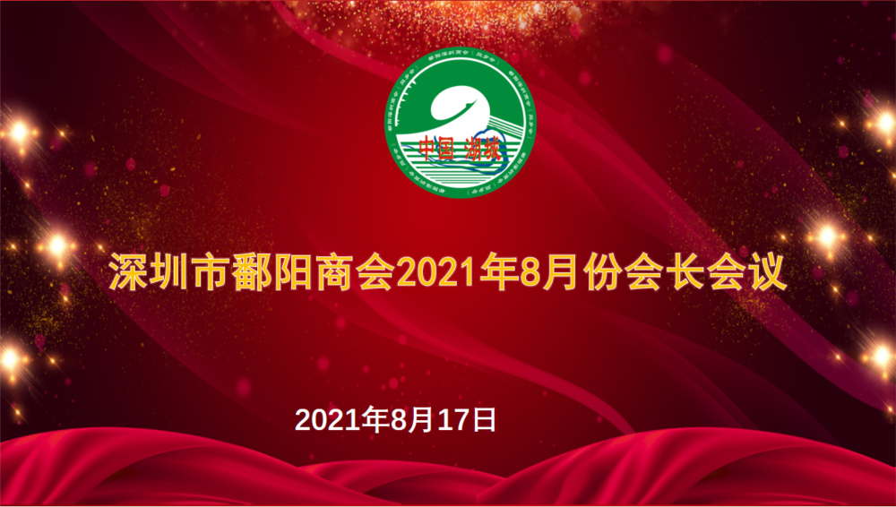 深圳市鄱阳鄱阳┃以商养会终成行 鄱商整装再出发——深圳市鄱阳鄱阳8月份会长会议召开(图1) 503051ab103c8137bc8bea9a1e01e42.png